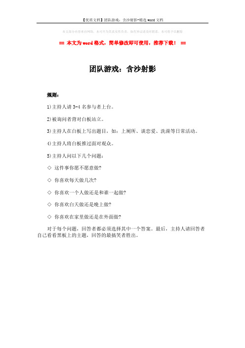 【优质文档】团队游戏：含沙射影-精选word文档 (1页)