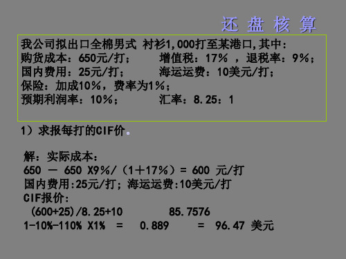 国际贸易实务还价核算