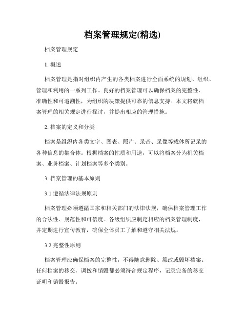 档案管理规定(精选)