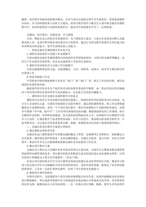 仓储实务课程项目化教学模式探讨