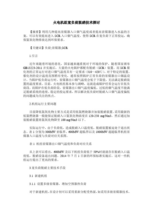 火电机组宽负荷脱硝技术探讨