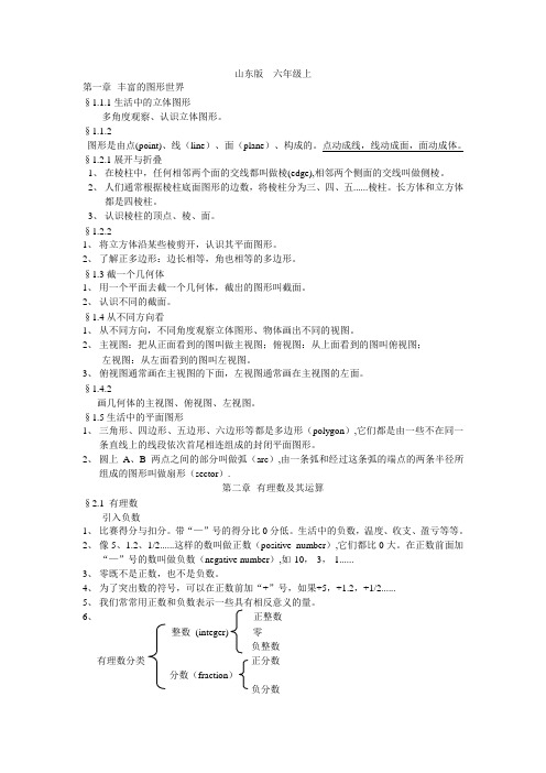 最新-鲁教版六年级上册数学知识点汇总 精品