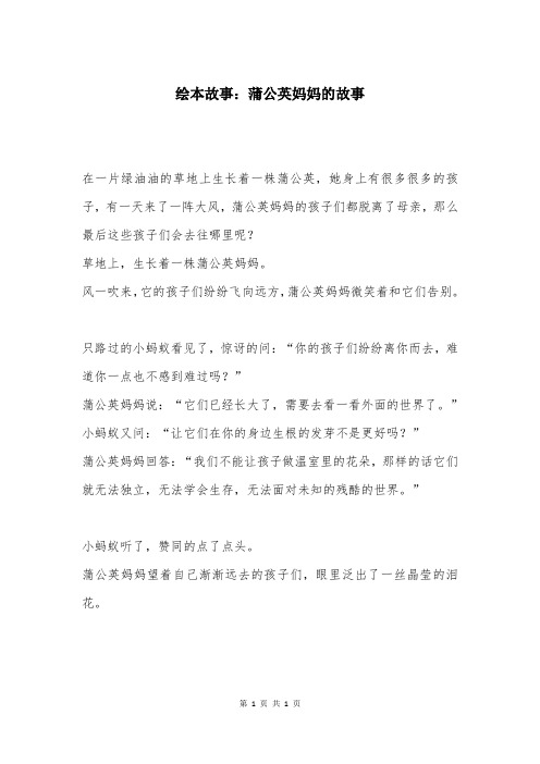 绘本故事：蒲公英妈妈的故事