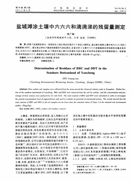 盐城滩涂土壤中六六六和滴滴涕的残留量测定