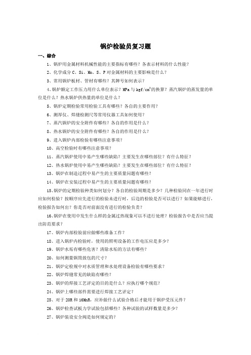 锅炉检验员复习题