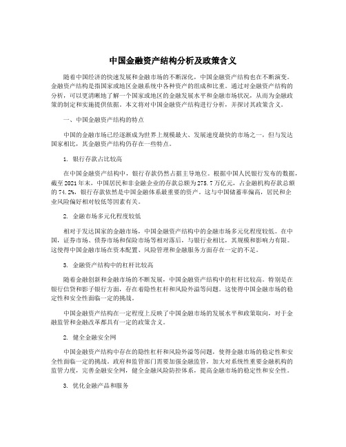 中国金融资产结构分析及政策含义