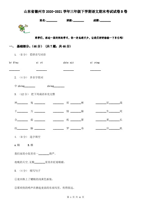 山东省德州市2020-2021学年三年级下学期语文期末考试试卷B卷