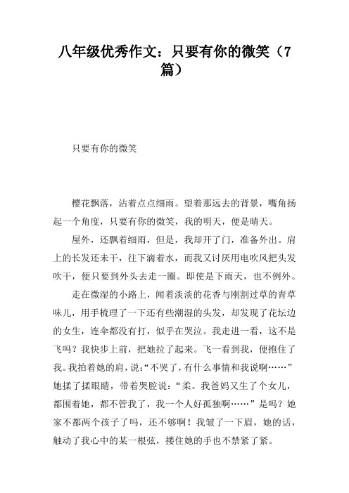 八年级优秀作文：只要有你的微笑(7篇)