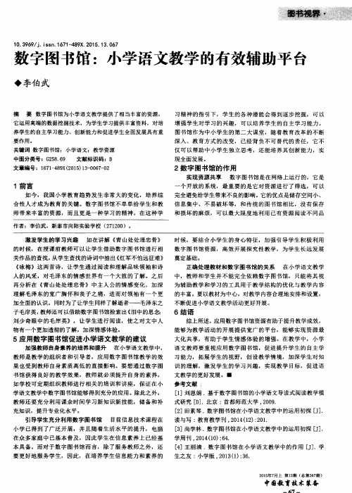 数字图书馆：小学语文教学的有效辅助平台