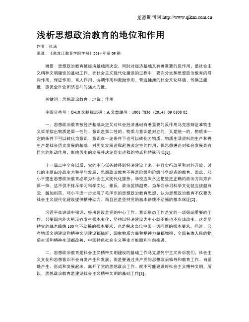 浅析思想政治教育的地位和作用