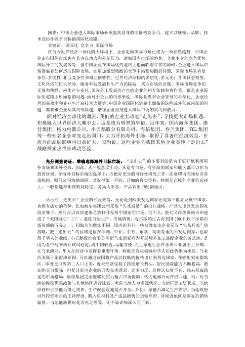 中国企业如何开拓国际市场
