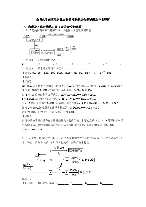 高考化学卤素及其化合物的推断题综合题试题及答案解析
