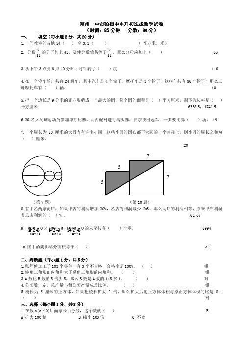 郑州一中实验初中(炮院)2012年5月1日小升初选拔数学试卷