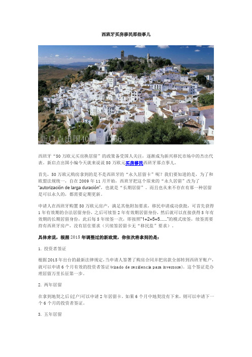 西班牙买房移民那些事儿