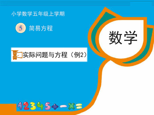 人教版五年级上册数学《实际问题与方程(例2)》课件