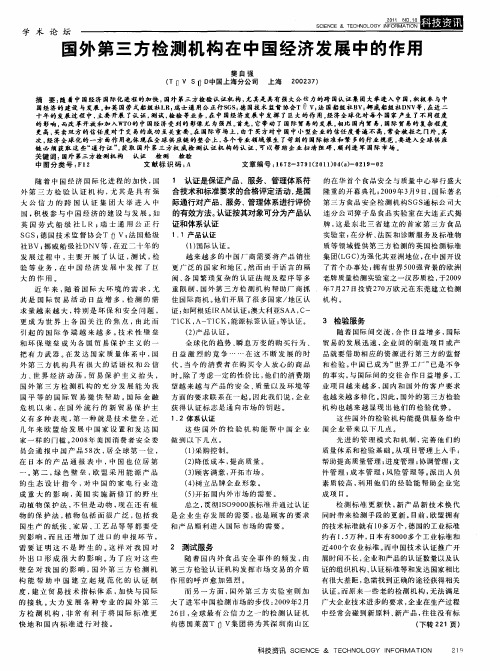 国外第三方检测机构在中国经济发展中的作用