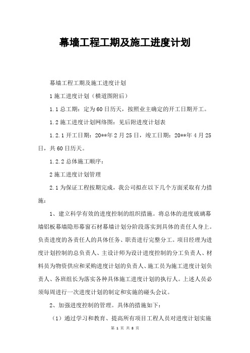 幕墙工程工期及施工进度计划