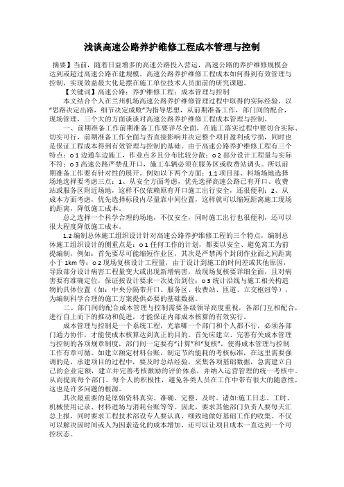 浅谈高速公路养护维修工程成本管理与控制