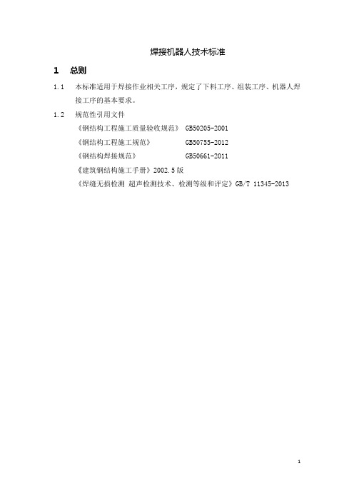 焊接机器人技术标准