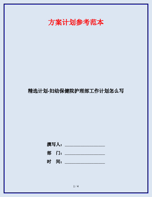 精选计划-妇幼保健院护理部工作计划怎么写