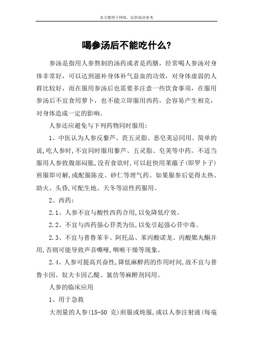 喝参汤后不能吃什么-