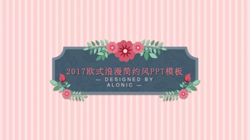 欧式浪漫花纹简约商务PPT模板