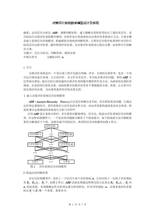 决策评价系统数学模型设计及实现