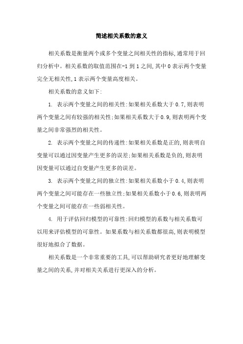 简述相关系数的意义