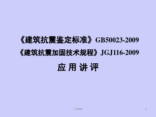 建筑抗震鉴定标准GB50023-2009[荟萃知识]