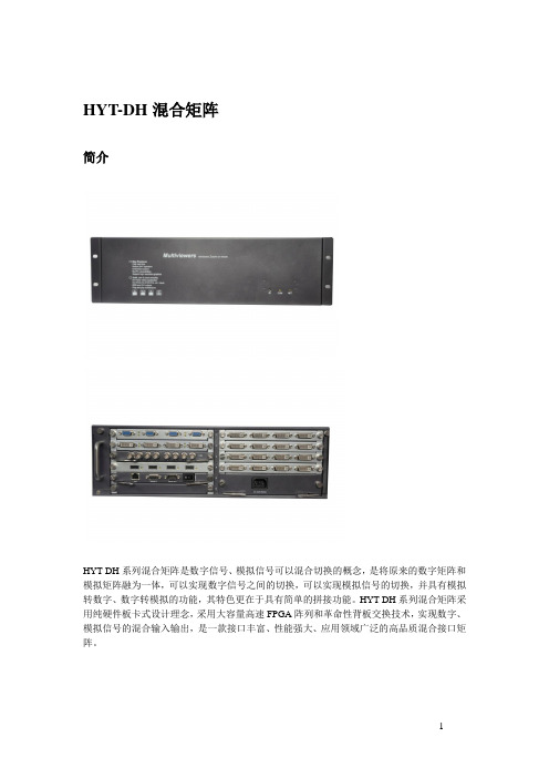 HYT-混合矩阵手册