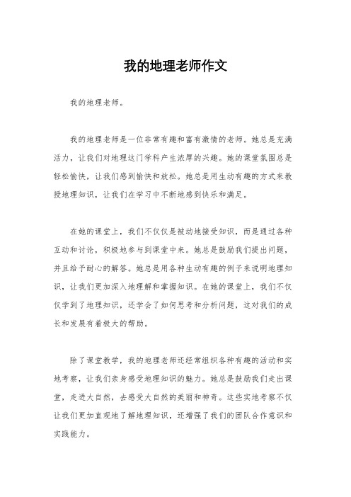 我的地理老师作文