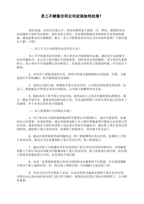 员工不续签合同公司应该如何处理？
