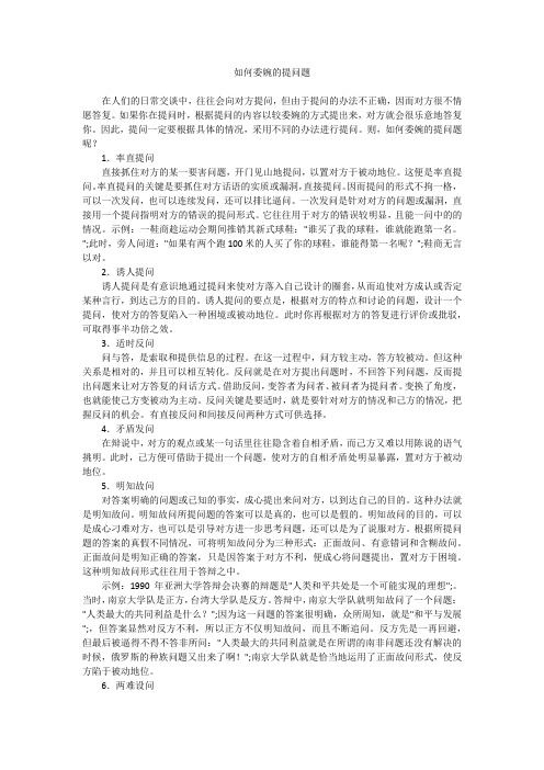 如何委婉的提问题
