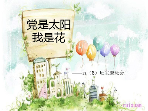 党是太阳我是花