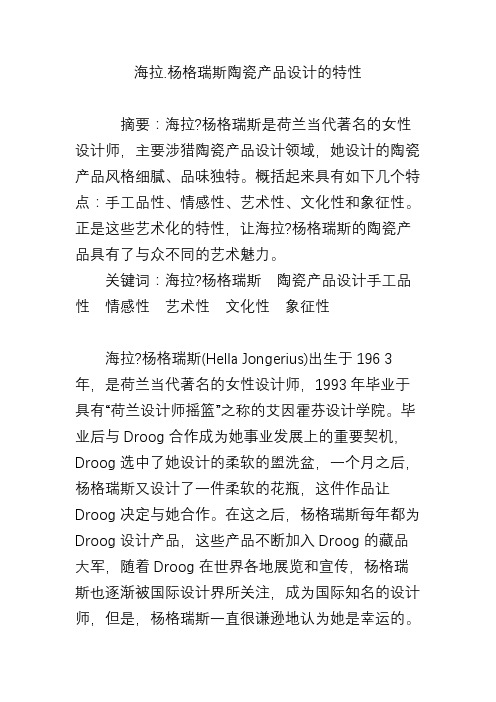 海拉.杨格瑞斯陶瓷产品设计的特性