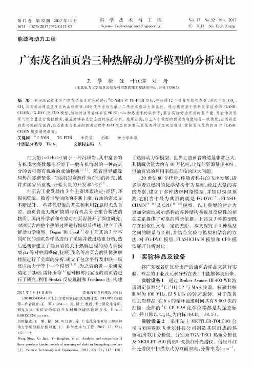 广东茂名油页岩三种热解动力学模型的分析对比