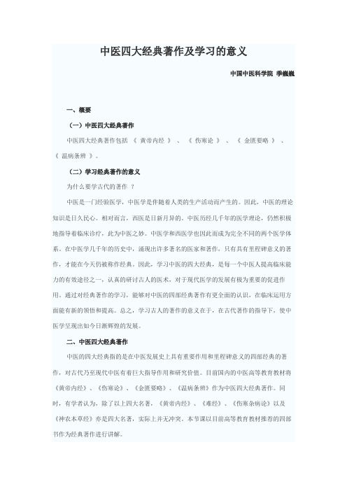 中医四大经典著作及学习的意义