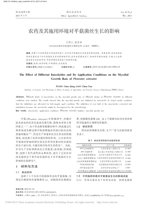 农药及其施用环境对平菇菌丝生长的影响_王朝江