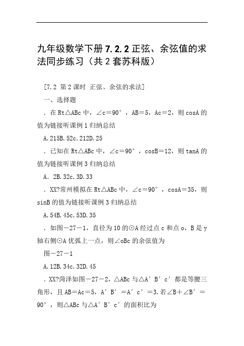 九年级数学下册722正弦余弦值的求法同步练习共2套苏科版范文整理