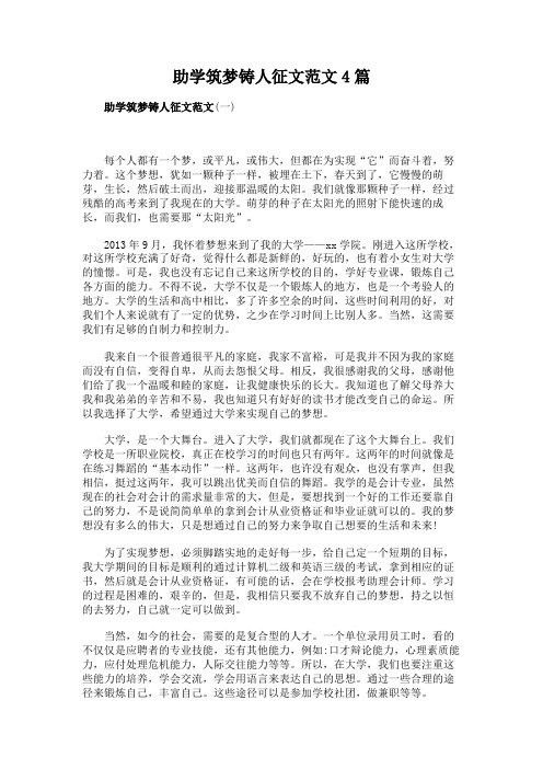 助学筑梦铸人征文范文4篇