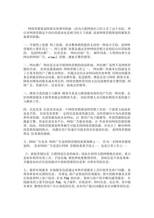 网络营销策划师要具体职能(职业讲解)