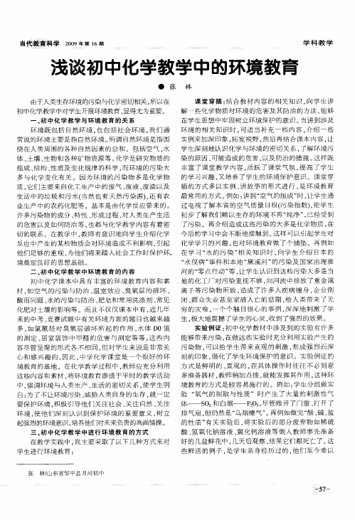 浅谈初中化学教学中的环境教育