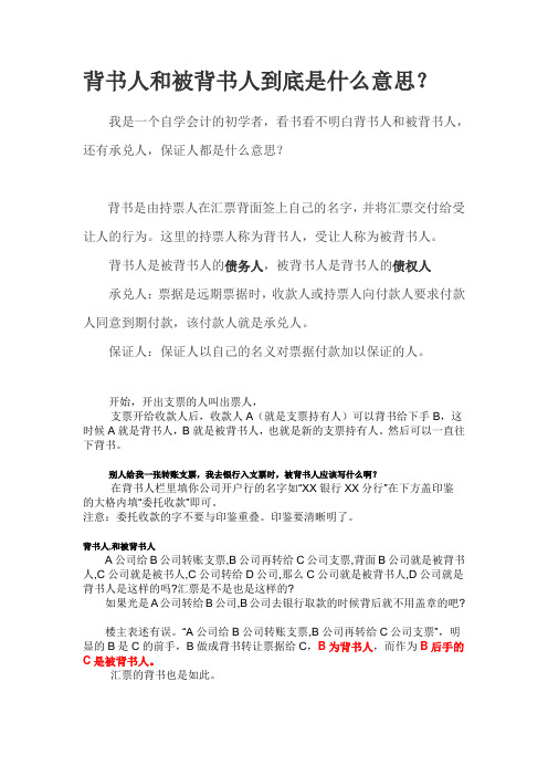 背书人和被背书人到底是什么意思
