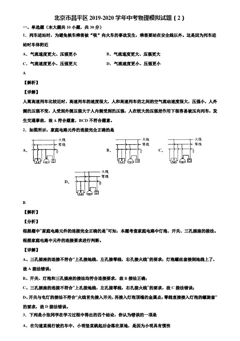 北京市昌平区2019-2020学年中考物理模拟试题(2)含解析