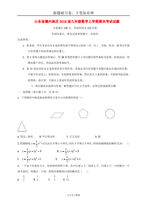 山东省德州地区2018届九年级数学上学期期末考试试题新人教版2 含答案 师生通用