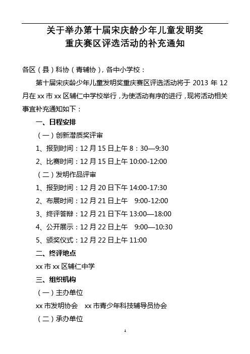 关于举办第十届宋庆龄少年儿童发明奖重庆赛区评选活动的补充通知【模板】