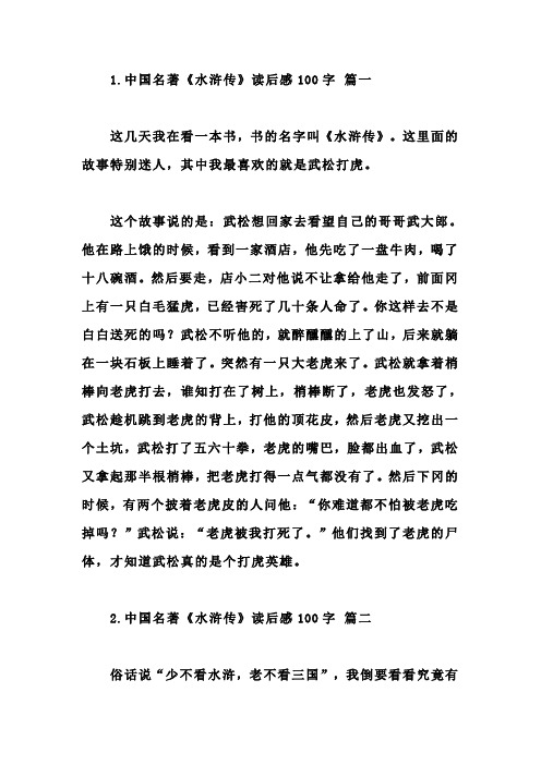 中国名著《水浒传》读后感100字