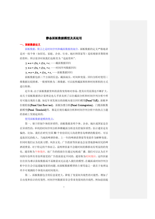静态面板数据模型(研究生课程)