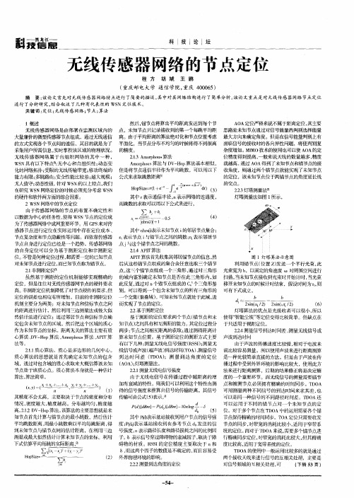 无线传感器网络的节点定位