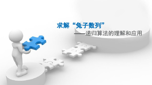 递归算法的理解和应用“兔子数列”.pptx